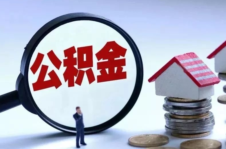 新泰离职后公积金会怎么样（离职后的公积金）